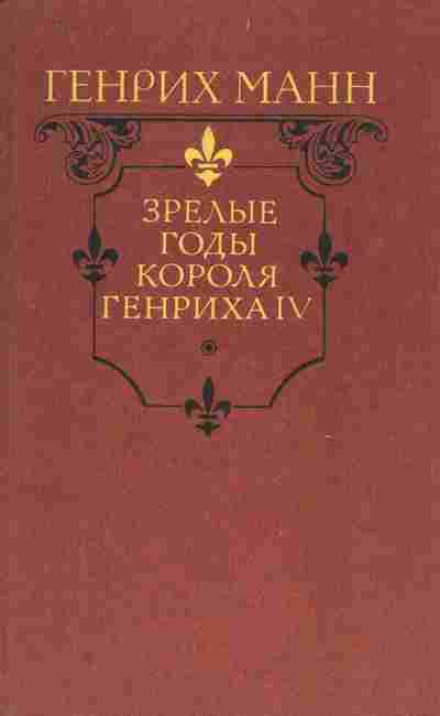 Книга Манн Г. Зрелые годы короля Генриха IV, 11-7069, Баград.рф